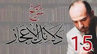 015_شرح دلائل الإعجاز | من صفحة 96 إلى صفحة 105 | الأستاذ أبو قيس محمد رشيد