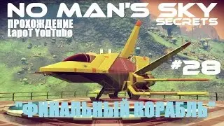 No Man’s Sky прохождение. 