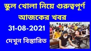 school opening date 2021 today news/west bengal school opening date 2021 today news/school no close