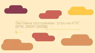 (2007-2008) Заставка программы 