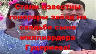 Гонорары звёзд на свадьбе сына миллиардера Гуцериева!