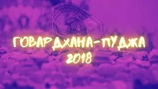 Говардхана-пуджа, Чебоксары 2018