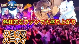 【USJ】ハミクマ パーティー 熱狂するファンが殺到! ハロウィンホラーナイト2024 ユニバ