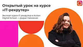 Как кадровику стать IT-рекрутером? Открытый урок в Action Digital School