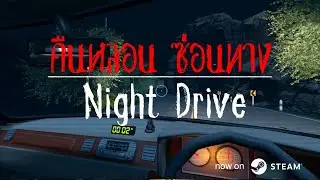 Night Drive: คืนหลอน ซ่อนทาง Launch railer