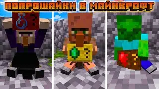 😱 ЖИТЕЛИ ПОПРОШАЙКИ В МАЙНКРАФТ | MINECRAFT МОД Beggars