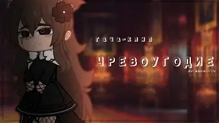 гача клип ┆▼▽ чревоугодие ▽▼┆ Green Apelsin  ︴BY: RANRIIIIN