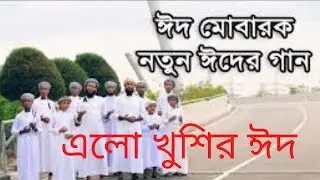 ঈদের সেরা গান ২০২১ l ও মন রমজানের ঐ রোজার শেষে এলো খুশির ঈদ | Ramjaner Rojar Sheshe Elo Khushir Eid।