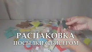 Распаковка посылки с бисером