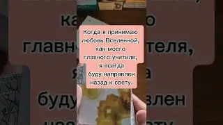 АФФИРМАЦИЯ ДНЯ. #таро #тарорасклады
