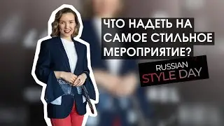 ЧТО НАДЕТЬ НА САМОЕ СТИЛЬНОЕ МЕРОПРИЯТИЕ?  Образ для RUSSIAN STYLE DAY