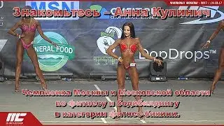 2017 11 17 - Знакомьтесь – Анна Кулинич (Лобня)