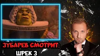 ЗУБАРЕВ СМОТРИТ ШРЕК 3