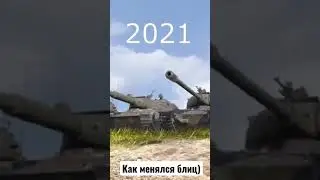 Как менялся Вот блиц 2014 - 2021 / Вот блиц 