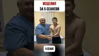 Шокирующее исцеление за 5 сеансов #костоправ #юрийрепин #люблино