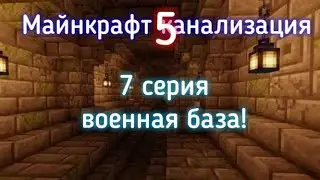 Майнкрафт канализация 5! 7 серия (военная база!)