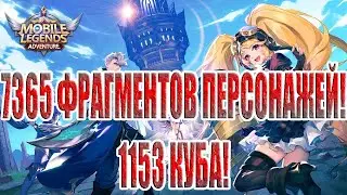 СНОВА ГОДОВЫЕ ЗАПАСЫ?(ЧАСТЬ2) Mobile Legends: Adventure