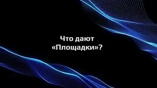 Что дают «Площадки». Деловая встреча «Площадки»