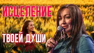 Исцеление Твоей Души - Одиночество, Депрессия, Страх, Отверженность // Виктория Мунтян