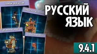 Русификатор для Растения против Зомби 2 версии 9.4.1 - PvZ 2 9.4.1