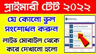 Wb Tet 2022 Correction | Primary Tet Form Correction Online | Primary Tet Application Edit 2022