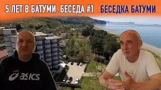 Беседка БАТУМИ | 5 лет в Батуми | Частные беседы о недвижимости и жизни в Батуми | Покупать сейчас?