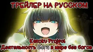 [Kazoku Project] Трейлер 