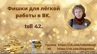 Фишки для лёгкой работы в ВК.  toll 42- чистка странички и сообщества.