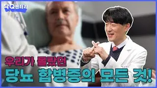 당뇨 합병증에 관한 오해와 진실 | 닥Q멘터리 EP.84 당뇨 합병증 Q&A