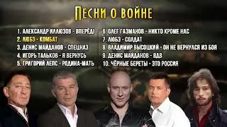 Сборник - песни о войне