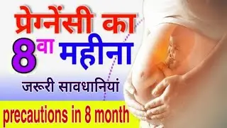 Precautions during 8 month of pregnancy | प्रेगनेंसी का आठवां महीना जरूरी सलाह और सावधानियां