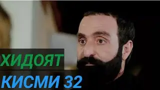 ХИДОЯТ КИСМИ 32 БО ЗАБОНИ ТОЧИКИ