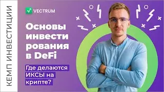 Инвестирование в DeFi, где и как делаются % ИКСЫ на крипте, Metamask, инструкция, что такое Метамаск