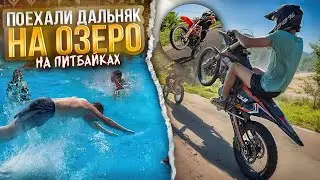 ДАЛЬНЯК НА БАЗУ ОТДЫХА С СТАНТ РАЙДЕРАМИ НА ПИТБАЙКАХ!