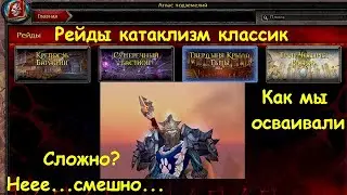 Как мы осваивали рейды World of warcraft Cataclysm Classic