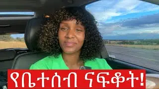 የዲያፖራዉ ፈተና…የብዙዎች ስሜት!#family #familylove #lifeinamerica #miss #diaspora #mom #dad #storytime 