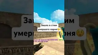 ЗАШЛА В СТИМ УМЕРШЕГО ЧЕЛОВЕКА. ШОК! #стрим #кс