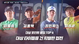 다음주 주말!11/16~17 GTOUR 7차대회! 직관, 라이브에서 만나요!