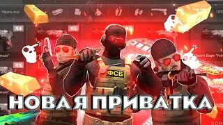 НОВАЯ ПРИВАТКА RIVALRISE 🔥🔥🔥 ВЫШЛА СЕГОДНЯ