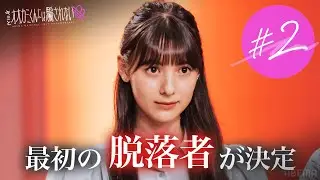 【#2】脱落生中継の結果1回目の脱落者が決定🐺脱落したのは...| 毎週日曜よる9時ABEMAで放送🩵 #オオカミくん #恋愛リアリティーショー