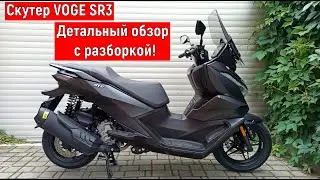 Скутер VOGE SR3 ДЕТАЛЬНЫЙ ОБЗОР С РАЗБОРКОЙ!!!