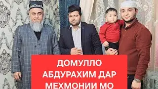 ДОМУЛЛО АБДУРАХИМ МЕХМОНИ МО