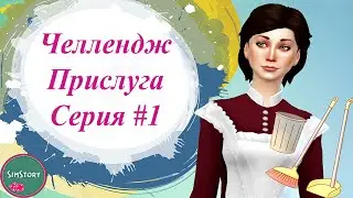 Симс 4 Челлендж Прислуга САЖАЕМ ЦВЕТОЧКИ И ЗНАКОМИМСЯ С КОРТНИ #1  The Sims 4
