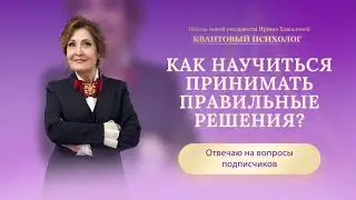 Как научиться принимать правильные решения?
