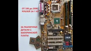 Цены в приемках! Небольшие находки.