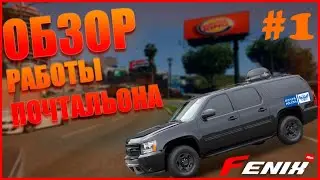 ОБЗОР РАБОТЫ ПОЧТАЛЬОНА НА GTA 5 FENIX RP #1. СКОЛЬКО ЗАРАБАТЫВАЕТ ПОЧТАЛЬОН?