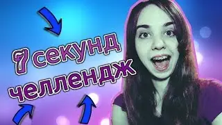 СДЕЛАЙ ЗА 7 СЕКУНД | челлендж | я - морковь:D