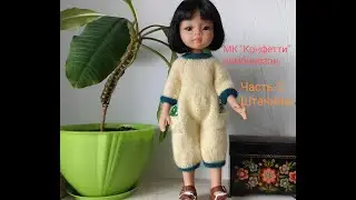 МК комбинезон "Конфетти". Часть 2. Штанины.