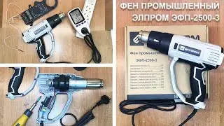 ТЕСТ-разбор: Фен промышленный Элпром ЭФП-2500-3