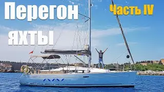 120.4. Завершающий этап перегона яхты. Чекаут из Греции и чекин в Турцию.